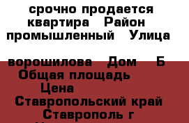 срочно продается квартира › Район ­ промышленный › Улица ­ ворошилова › Дом ­ 5Б › Общая площадь ­ 37 › Цена ­ 1 150 000 - Ставропольский край, Ставрополь г. Недвижимость » Квартиры продажа   . Ставропольский край,Ставрополь г.